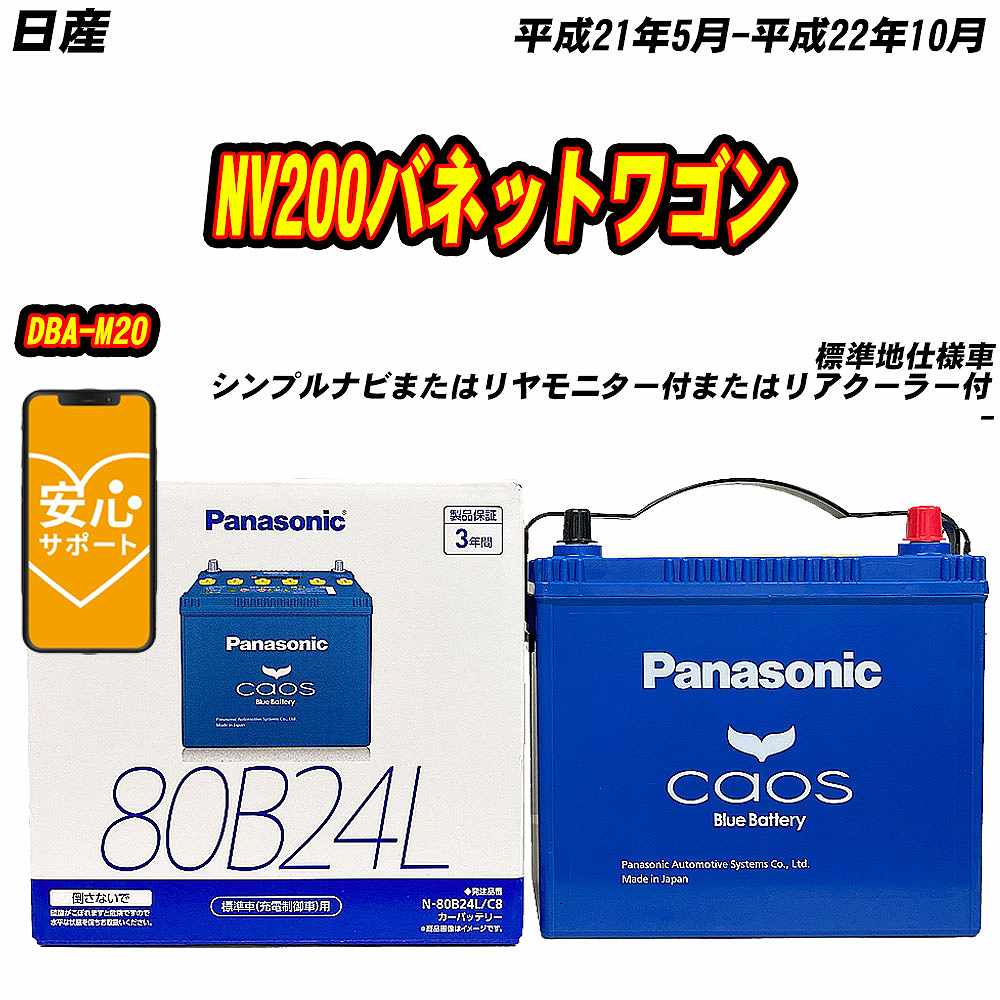 バッテリー パナソニック 80B24L 日産 NV200バネットワゴン DBA M20 H21/5 H22/10 【H04006】 :mbtpn80b24lc8 576:Car Hit.