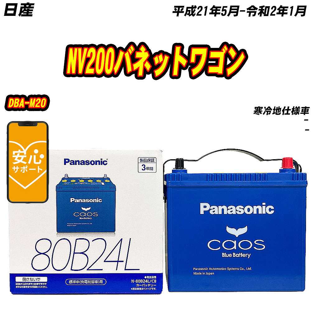 バッテリー パナソニック 80B24L 日産 NV200バネットワゴン DBA M20 H21/5 R2/1 【H04006】 :mbtpn80b24lc8 577:Car Hit.