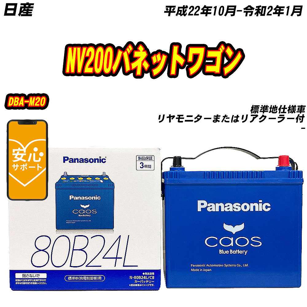 バッテリー パナソニック 80B24L 日産 NV200バネットワゴン DBA M20 H22/10 R2/1 【H04006】 :mbtpn80b24lc8 579:Car Hit.