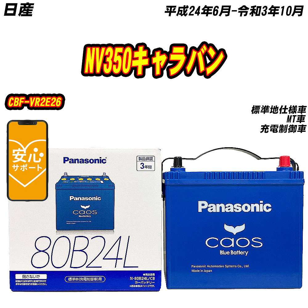 バッテリー パナソニック 80B24L 日産 NV350キャラバン CBF VR2E26 H24/6 R3/10 【H04006】 :mbtpn80b24lc8 583:Car Hit.