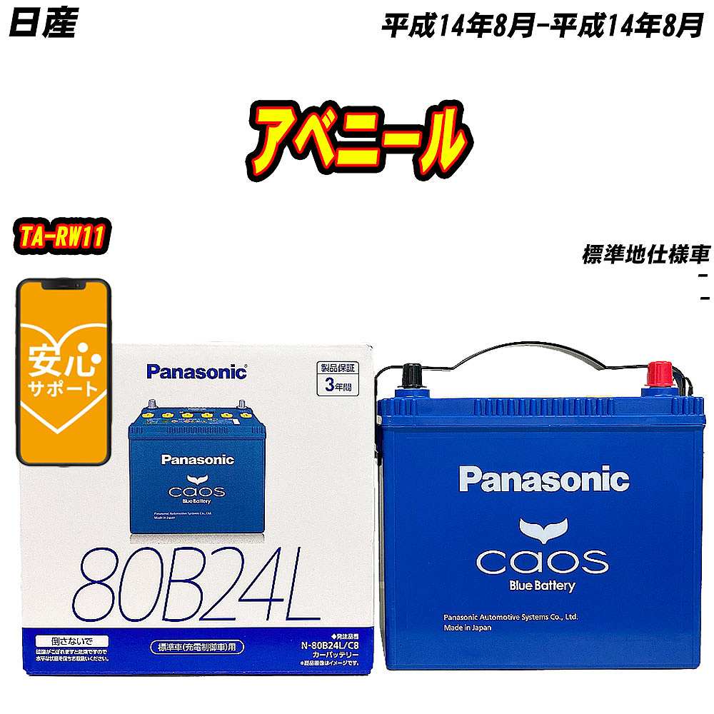 バッテリー パナソニック 80B24L 日産 アベニール TA RW11 H14/8 H14/8 【H04006】 :mbtpn80b24lc8 587:Car Hit.