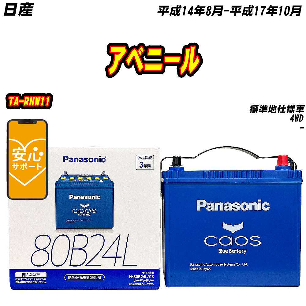 バッテリー パナソニック 80B24L 日産 アベニール TA RNW11 H14/8 H17/10 【H04006】 :mbtpn80b24lc8 588:Car Hit.