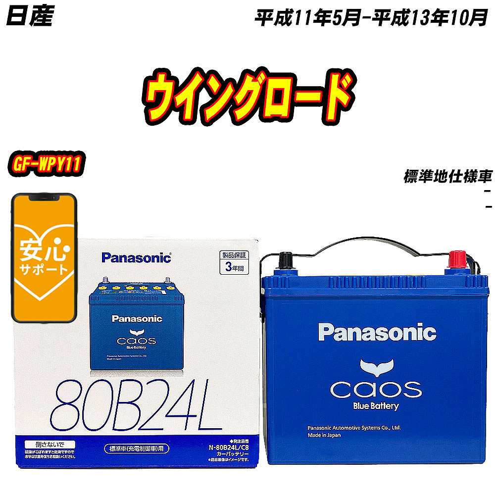 バッテリー パナソニック 80B24L 日産 ウイングロード GF WPY11 H11/5 H13/10 【H04006】 :mbtpn80b24lc8 589:Car Hit.