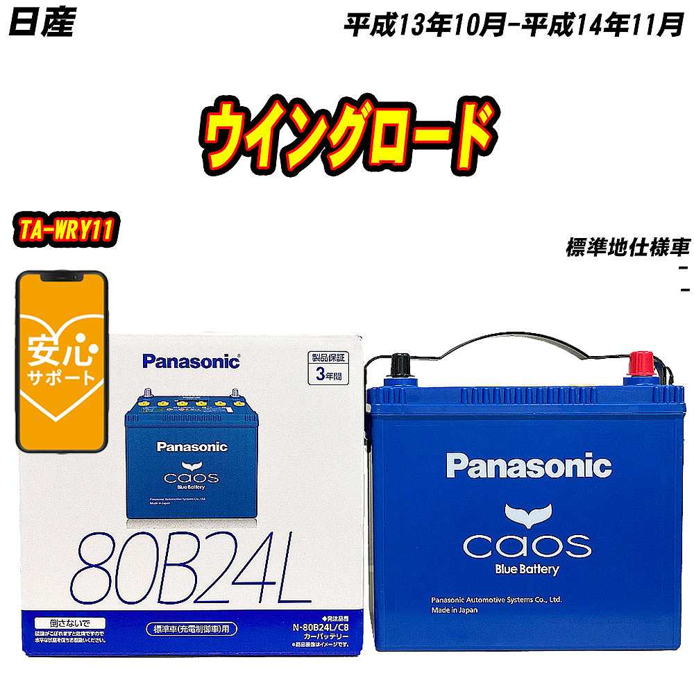 バッテリー パナソニック 80B24L 日産 ウイングロード TA WRY11 H13/10 H14/11 【H04006】 :mbtpn80b24lc8 590:Car Hit.