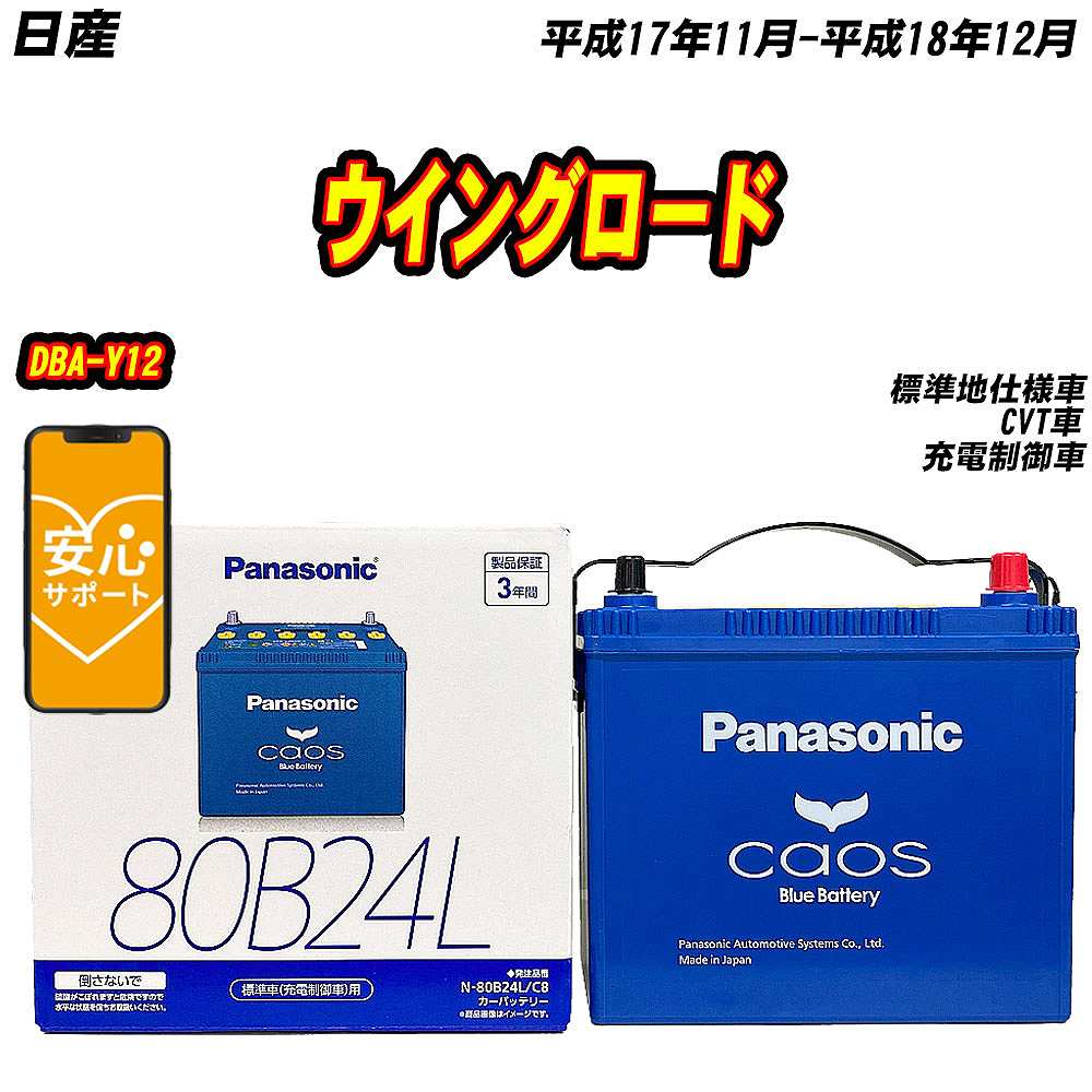 バッテリー パナソニック 80B24L 日産 ウイングロード DBA Y12 H17/11 H18/12 【H04006】 :mbtpn80b24lc8 593:Car Hit.