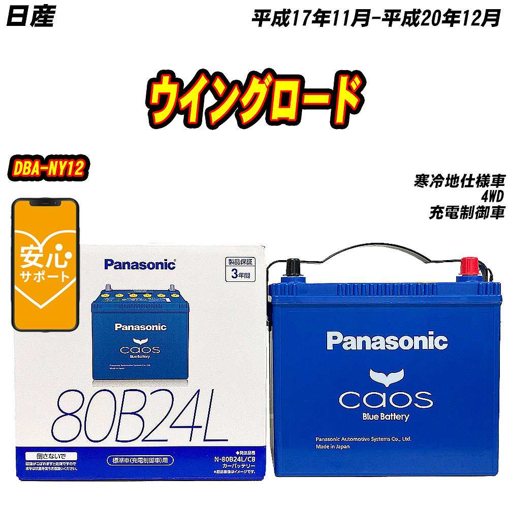 バッテリー パナソニック 80B24L 日産 ウイングロード DBA NY12 H17/11 H20/12 【H04006】 :mbtpn80b24lc8 594:Car Hit.