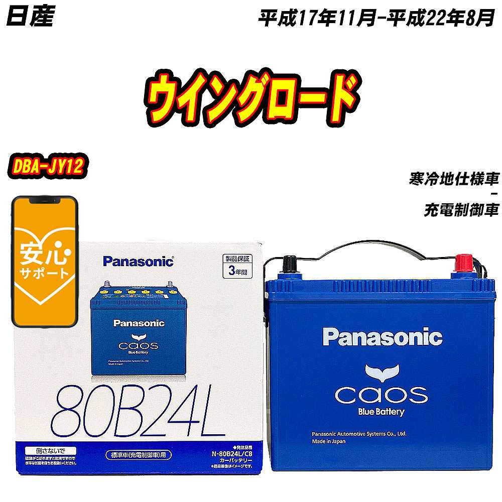 バッテリー パナソニック 80B24L 日産 ウイングロード DBA JY12 H17/11 H22/8 【H04006】 :mbtpn80b24lc8 597:Car Hit.