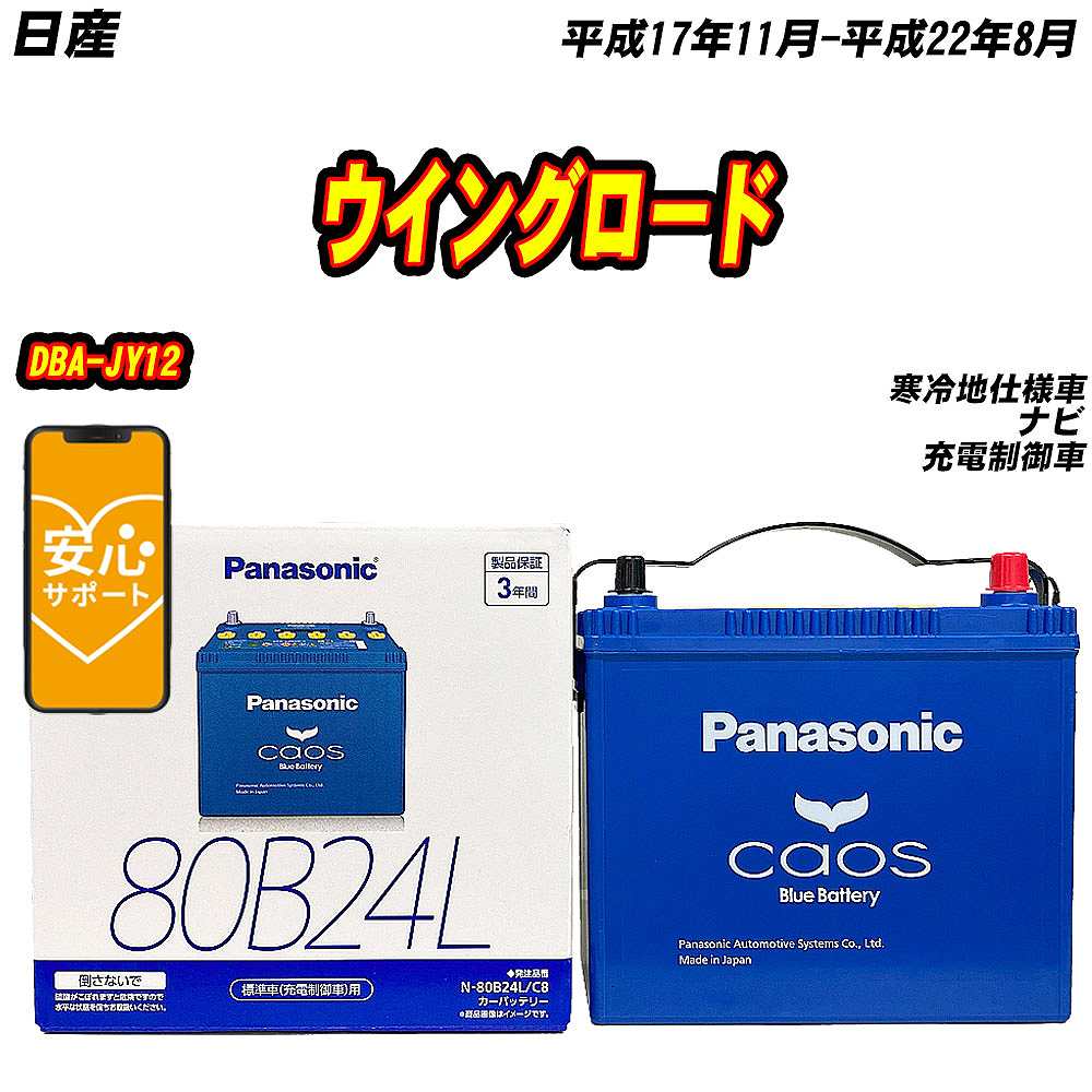 バッテリー パナソニック 80B24L 日産 ウイングロード DBA JY12 H17/11 H22/8 【H04006】 :mbtpn80b24lc8 598:Car Hit.