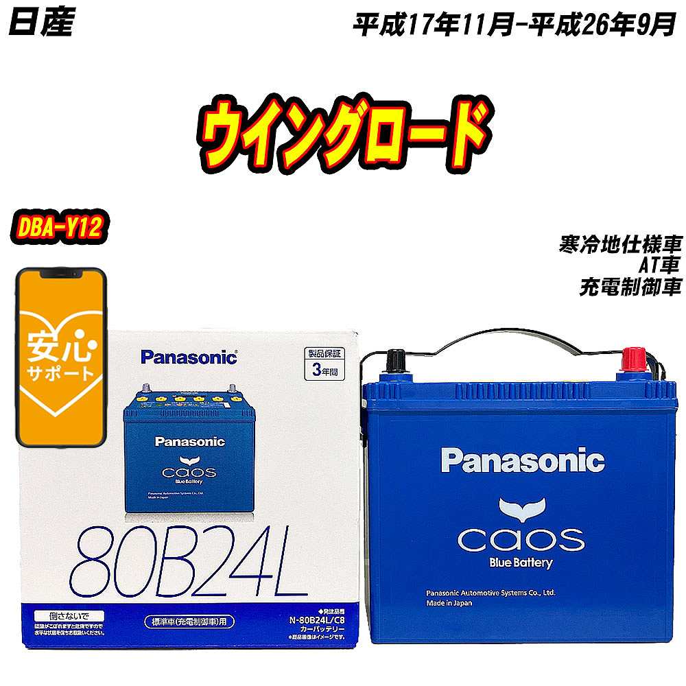 バッテリー パナソニック 80B24L 日産 ウイングロード DBA Y12 H17/11 H26/9 【H04006】 :mbtpn80b24lc8 600:Car Hit.