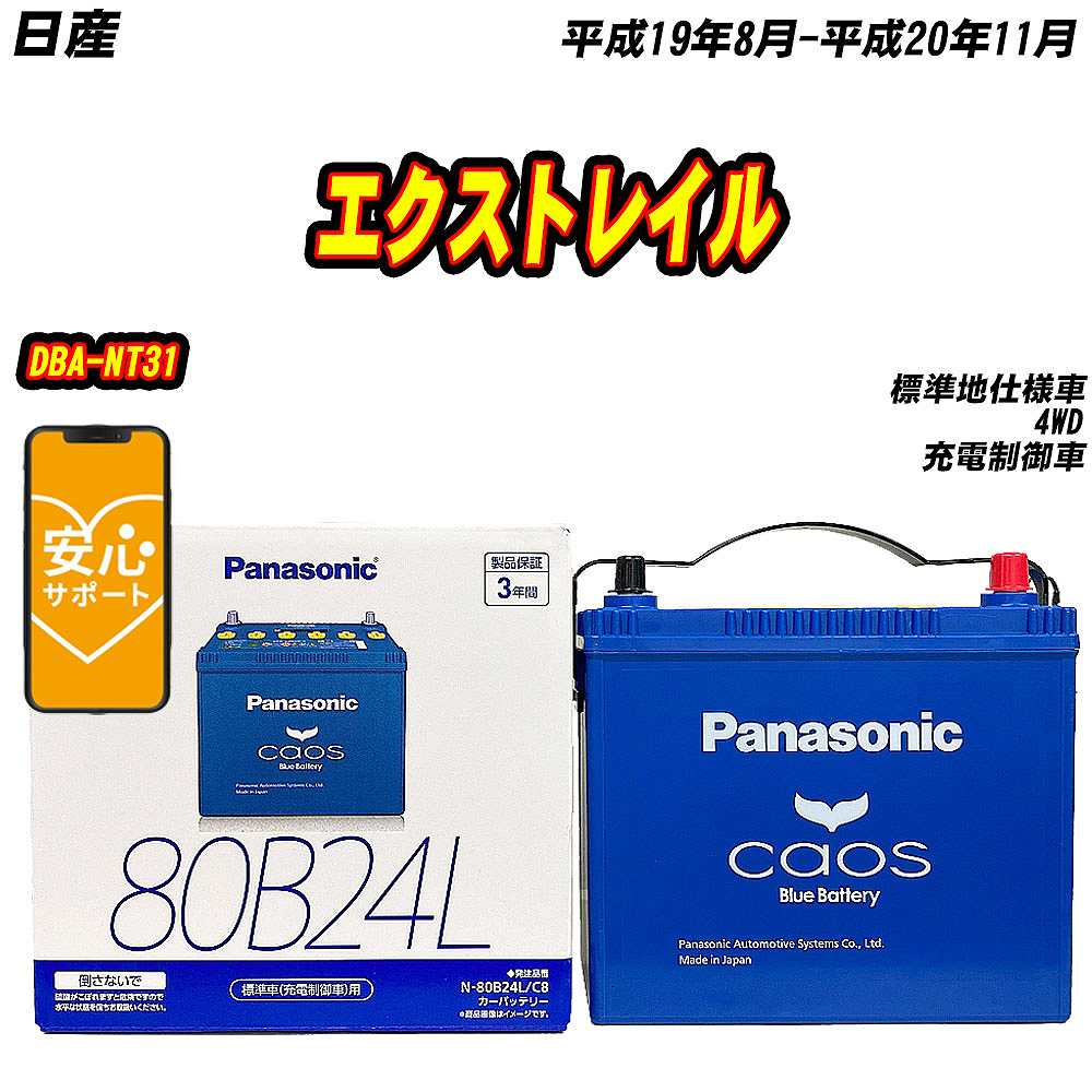 バッテリー パナソニック 80B24L 日産 エクストレイル DBA NT31 H19/8 H20/11 【H04006】 :mbtpn80b24lc8 613:Car Hit.