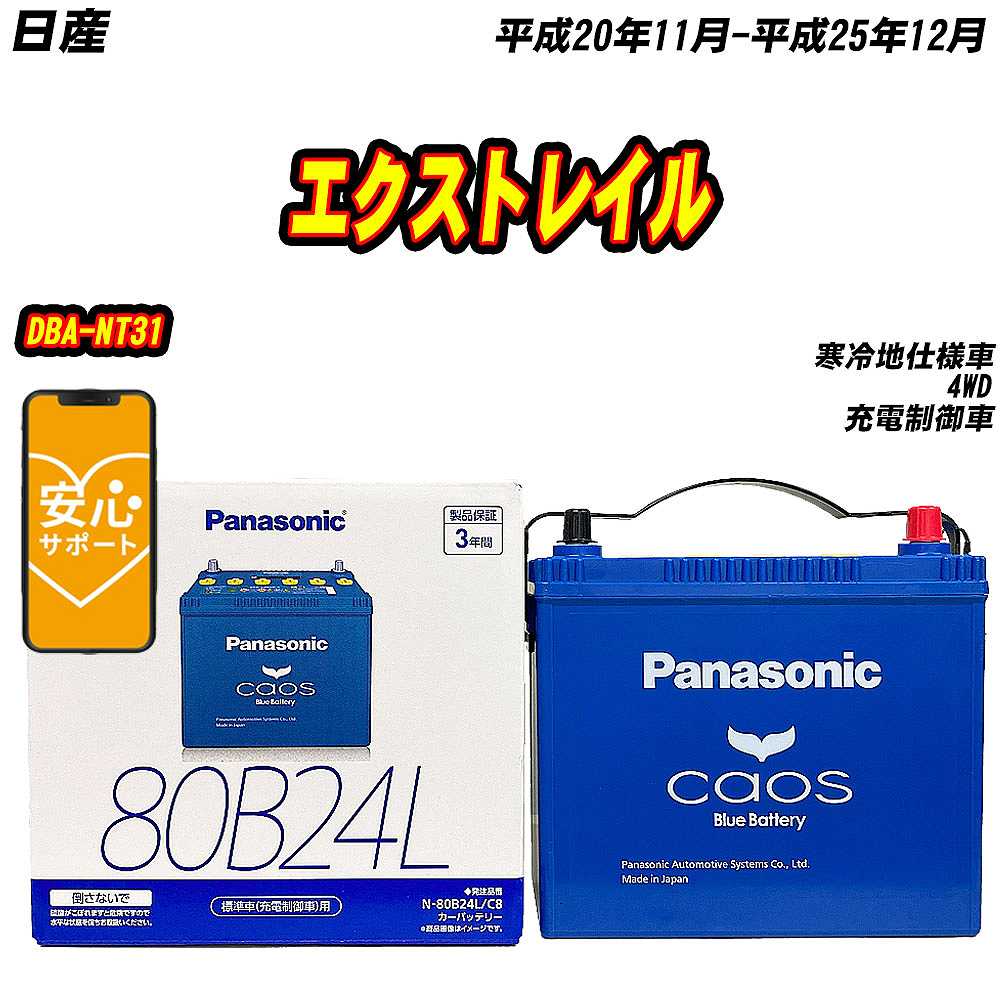 バッテリー パナソニック 80B24L 日産 エクストレイル DBA NT31 H20/11 H25/12 【H04006】 :mbtpn80b24lc8 615:Car Hit.