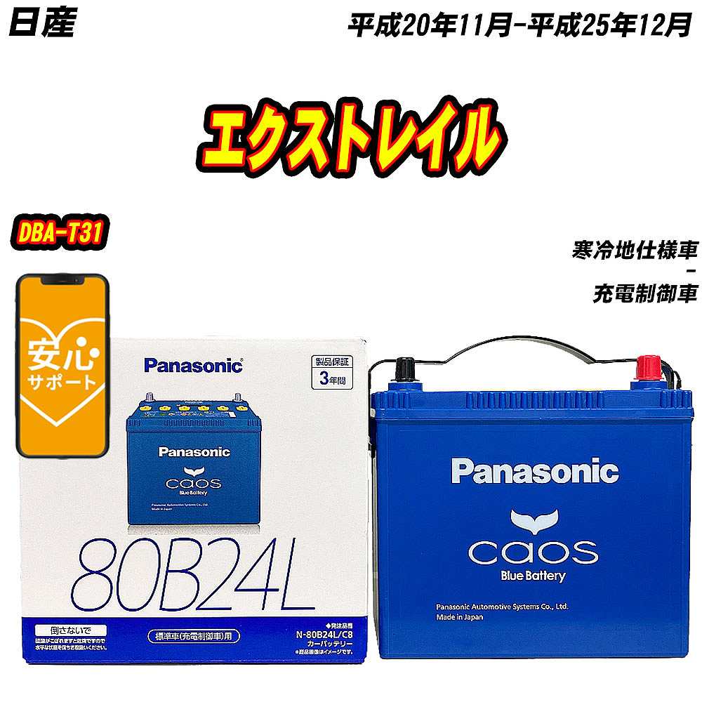 バッテリー パナソニック 80B24L 日産 エクストレイル DBA T31 H20/11 H25/12 【H04006】 :mbtpn80b24lc8 617:Car Hit.