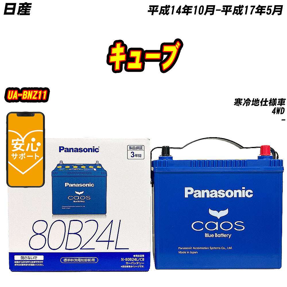 バッテリー パナソニック 80B24L 日産 キューブ UA BNZ11 H14/10 H17/5 【H04006】 :mbtpn80b24lc8 632:Car Hit.