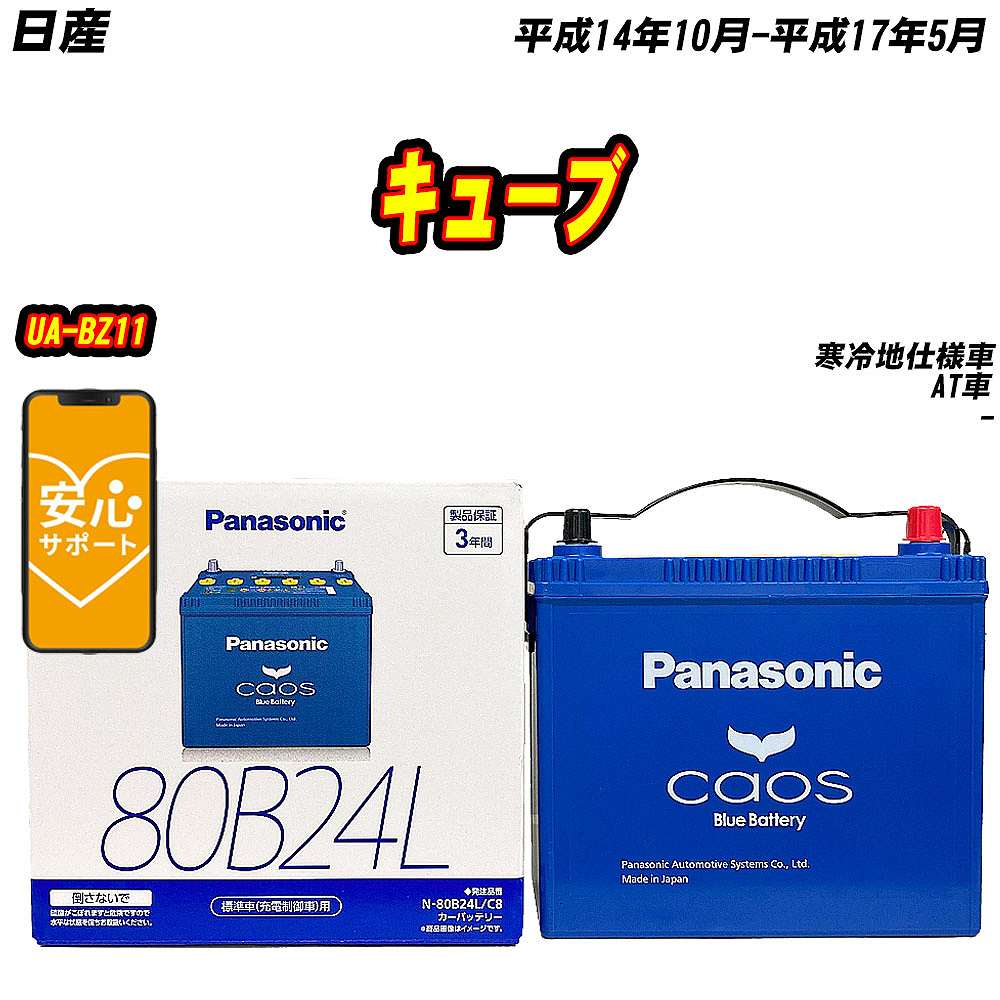 バッテリー パナソニック 80B24L 日産 キューブ UA BZ11 H14/10 H17/5 【H04006】 :mbtpn80b24lc8 634:Car Hit.