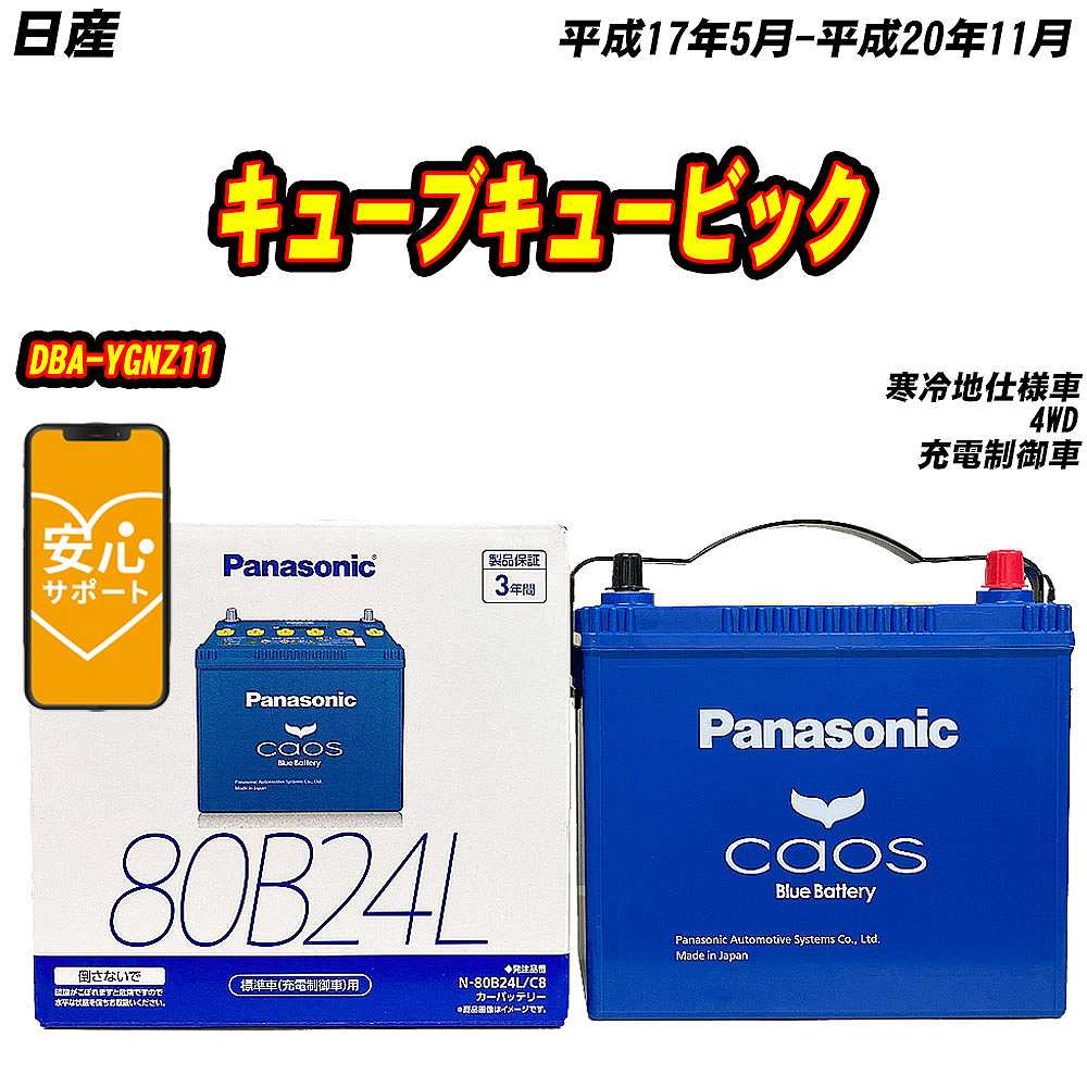 バッテリー パナソニック 80B24L 日産 キューブキュービック DBA YGNZ11 H17/5 H20/11 【H04006】 :mbtpn80b24lc8 662:Car Hit.