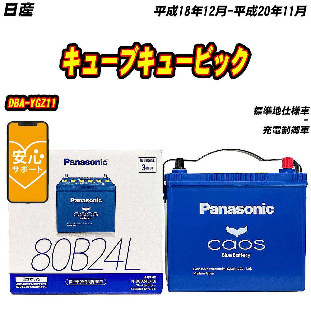 バッテリー パナソニック 80B24L 日産 キューブキュービック DBA YGZ11 H18/12 H20/11 【H04006】 :mbtpn80b24lc8 665:Car Hit.