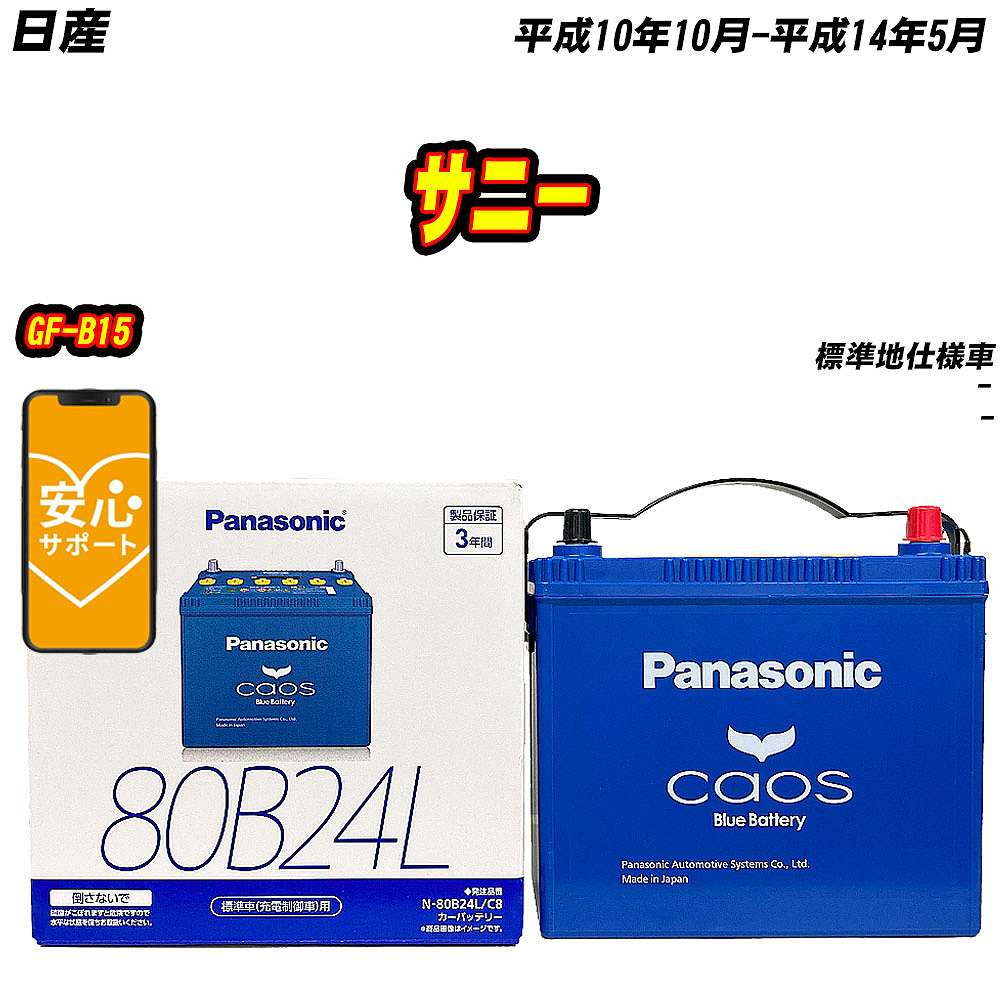 バッテリー パナソニック 80B24L 日産 サニー GF B15 H10/10 H14/5 【H04006】 :mbtpn80b24lc8 666:Car Hit.