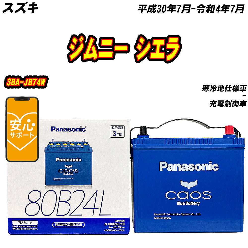 バッテリー パナソニック 80B24L スズキ ジムニー シエラ 3BA JB74W H30/7 R4/7 【H04006】 :mbtpn80b24lc8 67:Car Hit.