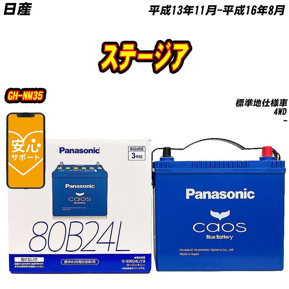 バッテリー パナソニック 80B24L 日産 ステージア GH NM35 H13/11 H16/8 【H04006】 :mbtpn80b24lc8 681:Car Hit.