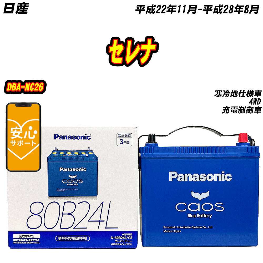 バッテリー パナソニック 80B24L 日産 セレナ DBA NC26 H22/11 H28/8 【H04006】 :mbtpn80b24lc8 689:Car Hit.