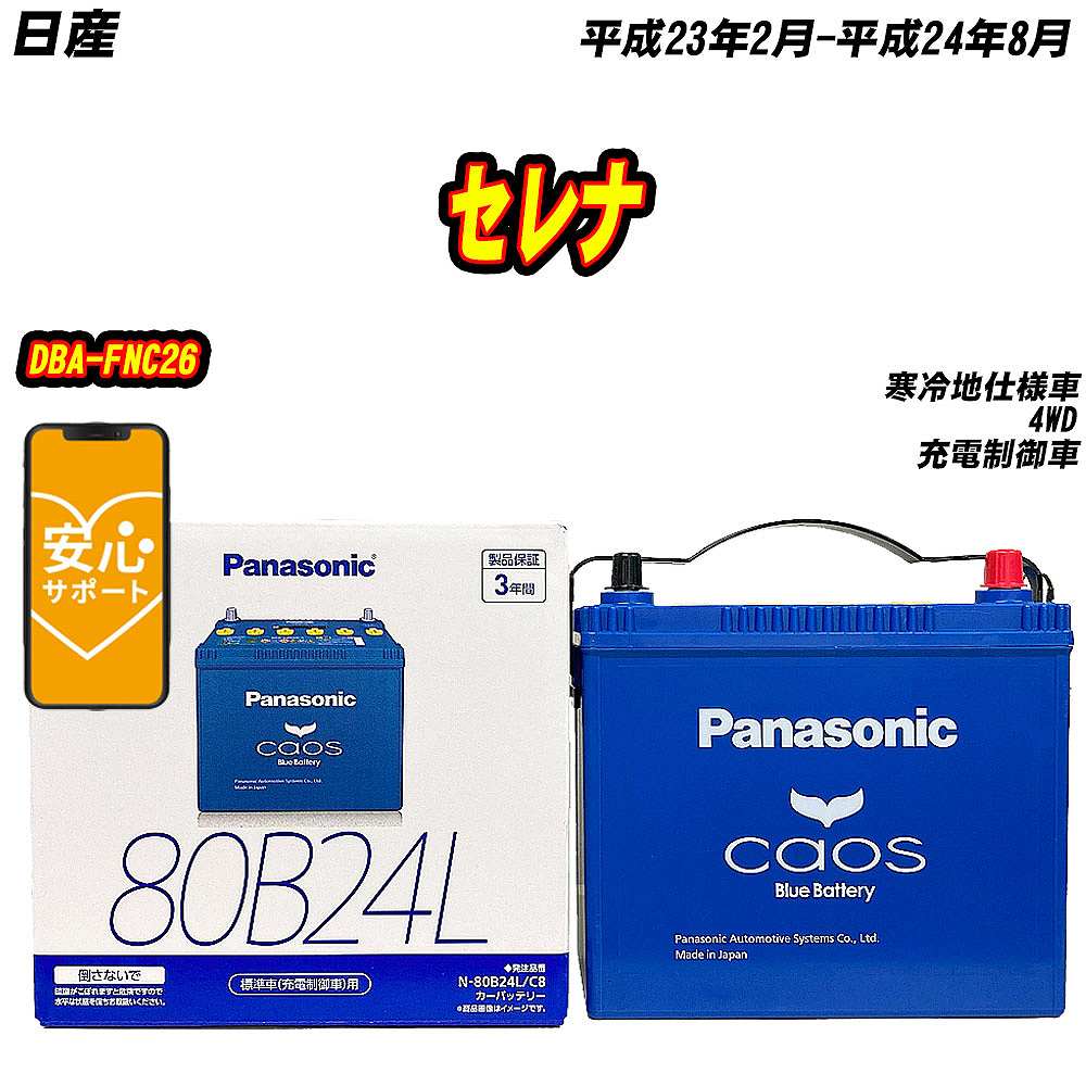 バッテリー パナソニック 80B24L 日産 セレナ DBA FNC26 H23/2 H24/8 【H04006】 :mbtpn80b24lc8 691:Car Hit.