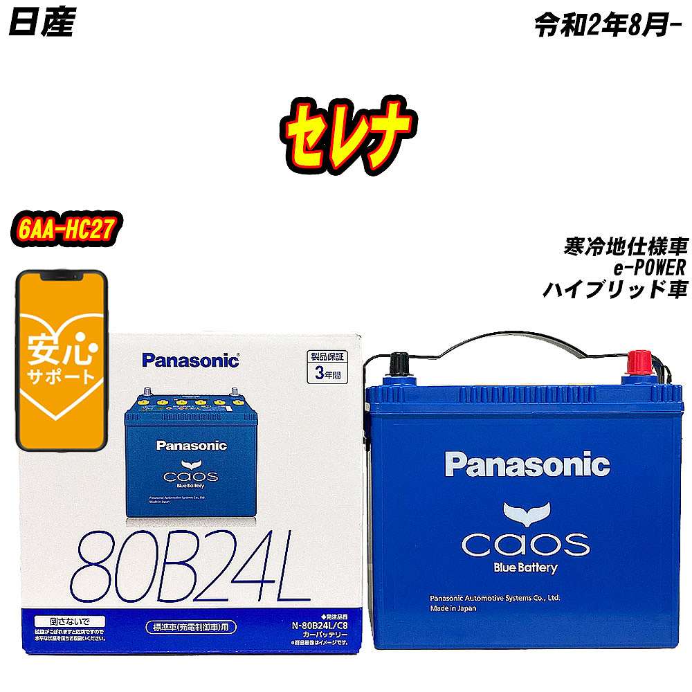 バッテリー パナソニック 80B24L 日産 セレナ 6AA HC27 R2/8 【H04006】 :mbtpn80b24lc8 703:Car Hit.