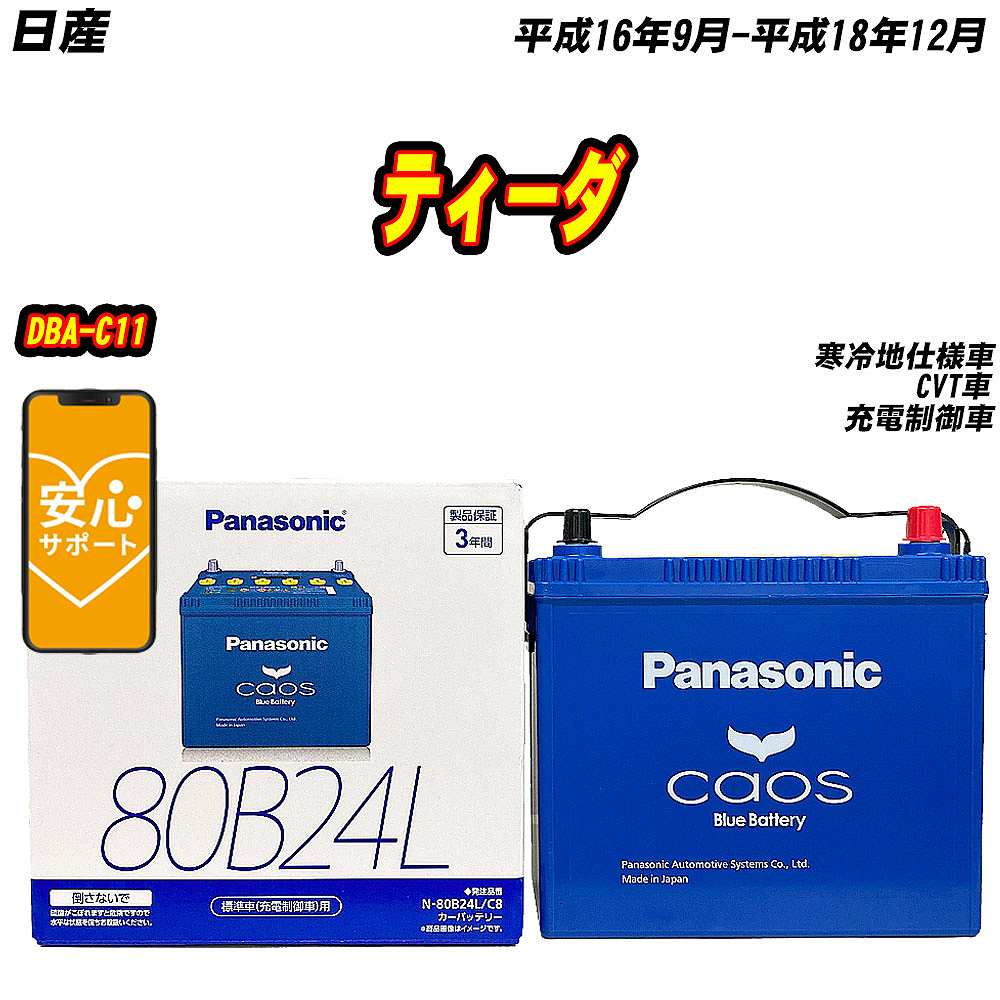 バッテリー パナソニック 80B24L 日産 ティーダ DBA C11 H16/9 H18/12 【H04006】 :mbtpn80b24lc8 709:Car Hit.