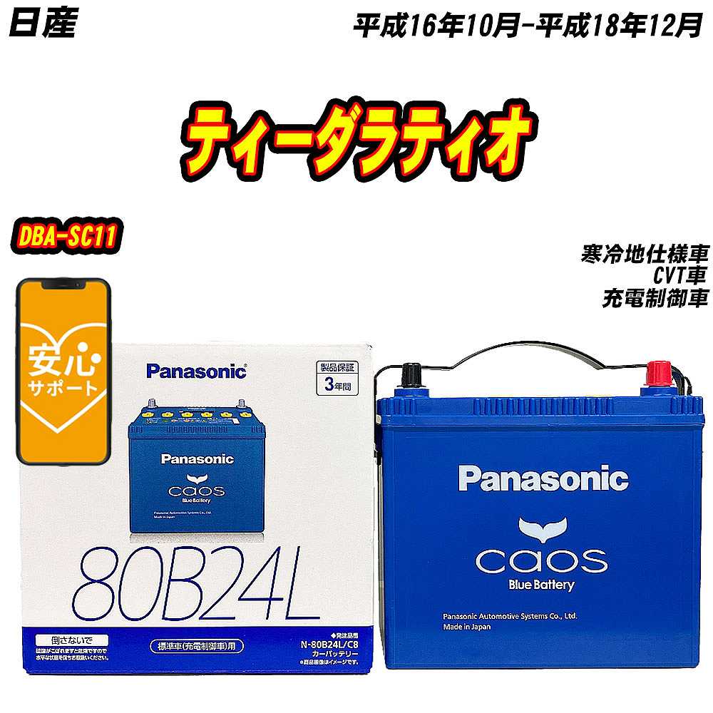 バッテリー パナソニック 80B24L 日産 ティーダラティオ DBA SC11 H16/10 H18/12 【H04006】 :mbtpn80b24lc8 724:Car Hit.