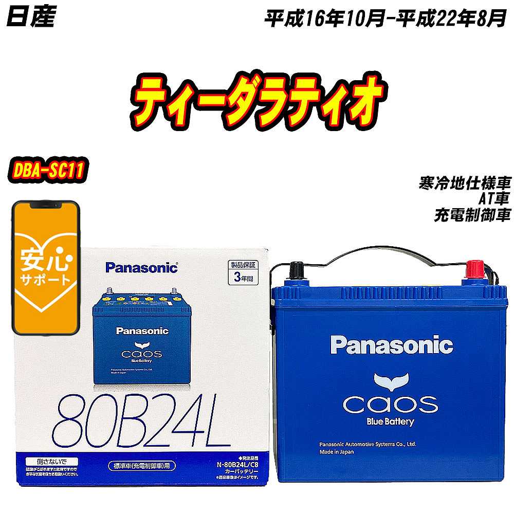 バッテリー パナソニック 80B24L 日産 ティーダラティオ DBA SC11 H16/10 H22/8 【H04006】 :mbtpn80b24lc8 726:Car Hit.