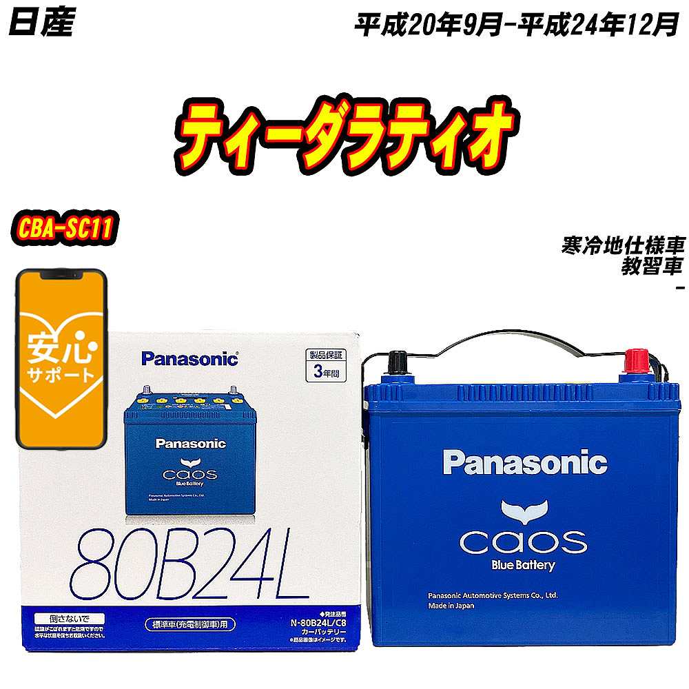 バッテリー パナソニック 80B24L 日産 ティーダラティオ CBA SC11 H20/9 H24/12 【H04006】 :mbtpn80b24lc8 737:Car Hit.