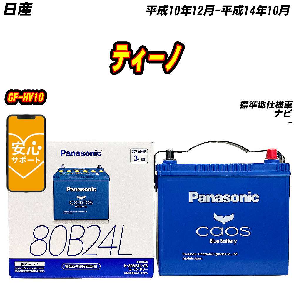 バッテリー パナソニック 80B24L 日産 ティーノ GF HV10 H10/12 H14/10 【H04006】 :mbtpn80b24lc8 744:Car Hit.