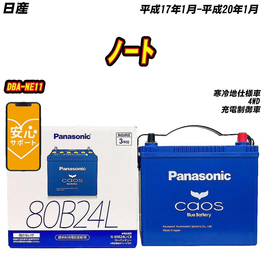 バッテリー パナソニック 80B24L 日産 ノート DBA NE11 H17/1 H20/1 【H04006】 :mbtpn80b24lc8 753:Car Hit.