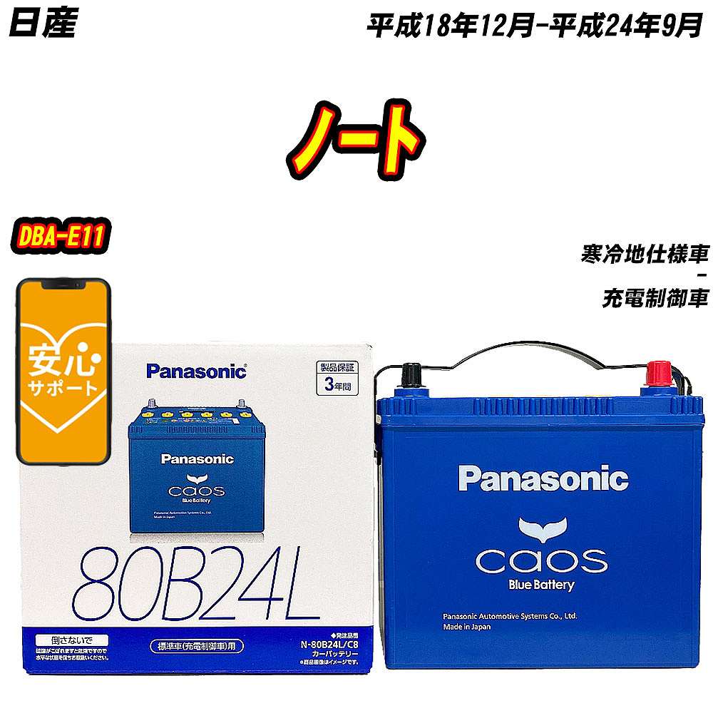 バッテリー パナソニック 80B24L 日産 ノート DBA E11 H18/12 H24/9 【H04006】 :mbtpn80b24lc8 755:Car Hit.