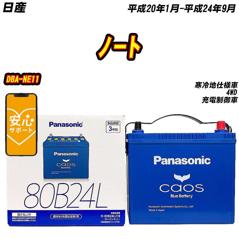 バッテリー パナソニック 80B24L 日産 ノート DBA NE11 H20/1 H24/9 【H04006】 :mbtpn80b24lc8 757:Car Hit.