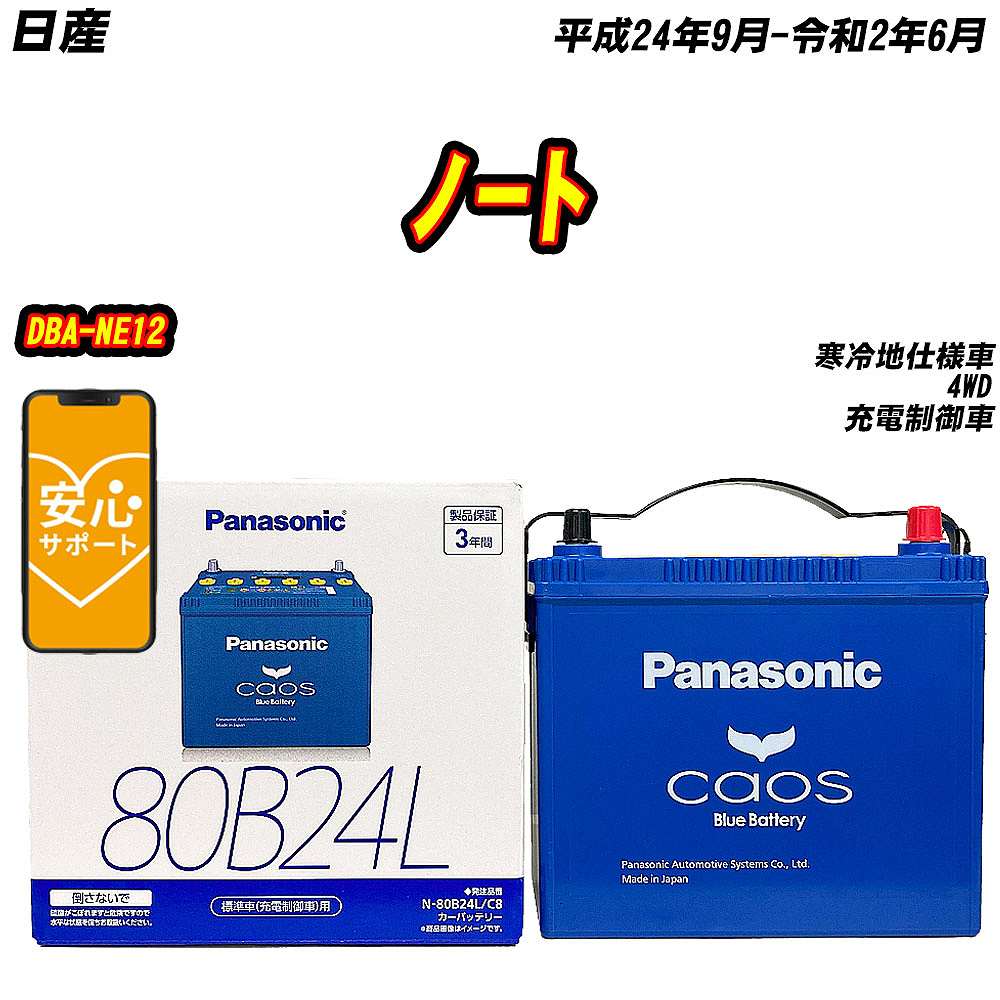 バッテリー パナソニック 80B24L 日産 ノート DBA NE12 H24/9 R2/6 【H04006】 :mbtpn80b24lc8 759:Car Hit.