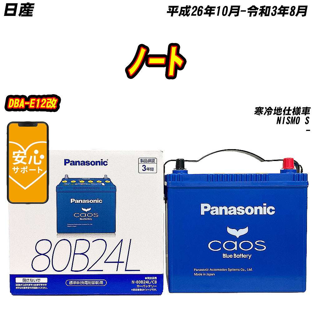 バッテリー パナソニック 80B24L 日産 ノート DBA E12改 H26/10 R3/8 【H04006】 :mbtpn80b24lc8 761:Car Hit.