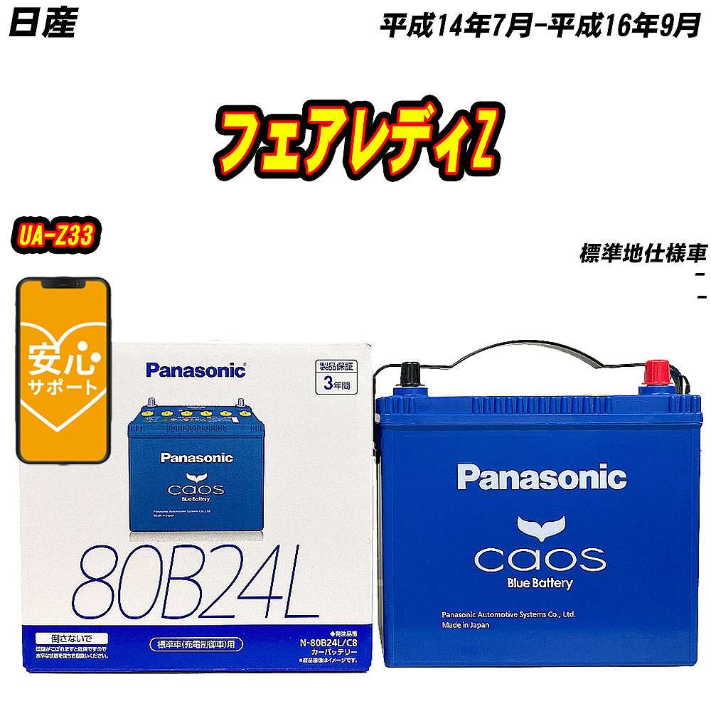 バッテリー パナソニック 80B24L 日産 フェアレディZ UA Z33 H14/7 H16/9 【H04006】 :mbtpn80b24lc8 763:Car Hit.