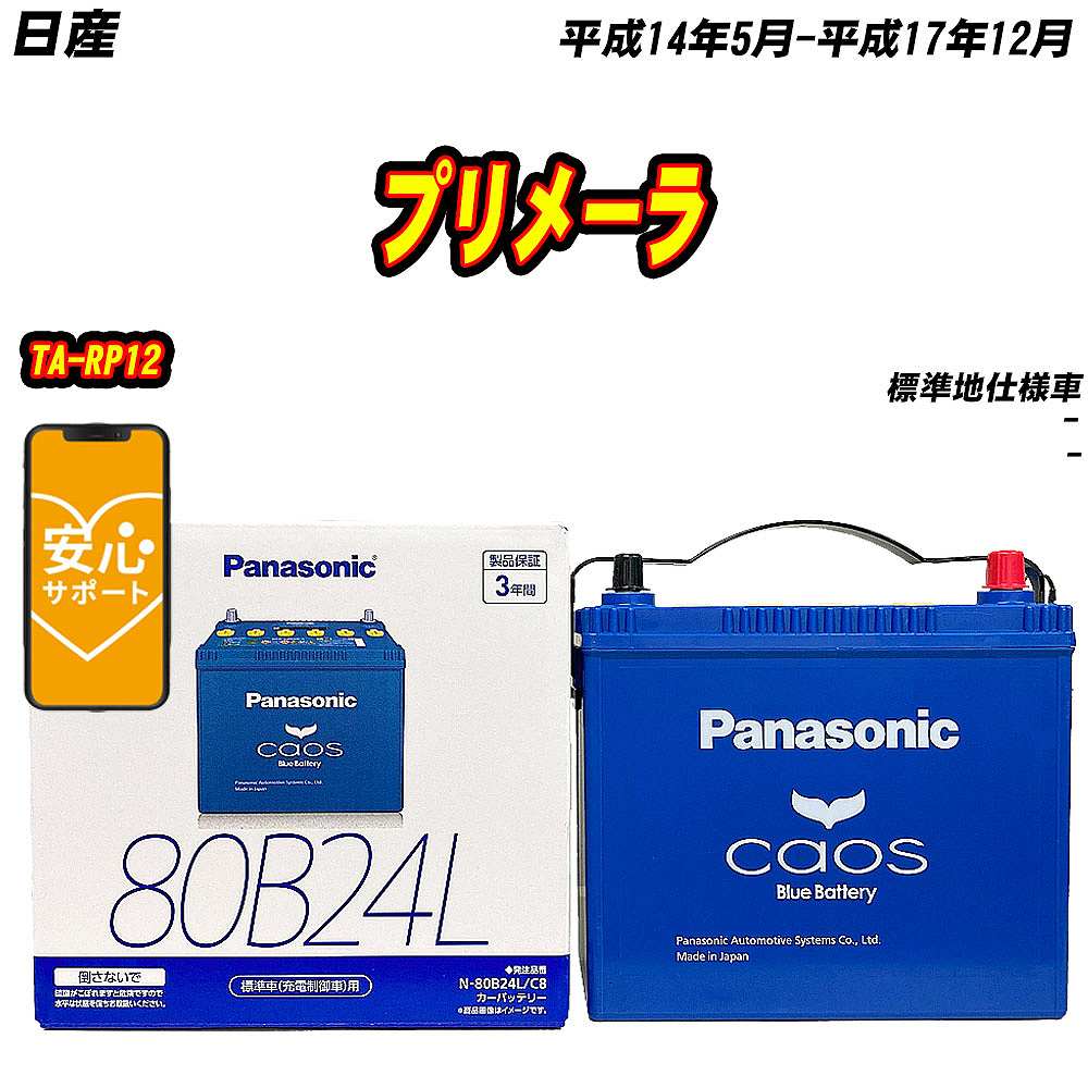 バッテリー パナソニック 80B24L 日産 プリメーラ TA RP12 H14/5 H17/12 【H04006】 :mbtpn80b24lc8 778:Car Hit.