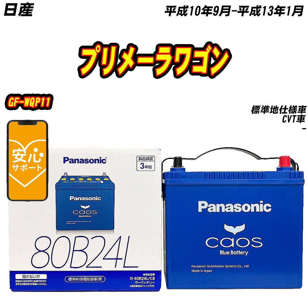 バッテリー パナソニック 80B24L 日産 プリメーラワゴン GF WQP11 H10/9 H13/1 【H04006】 :mbtpn80b24lc8 785:Car Hit.