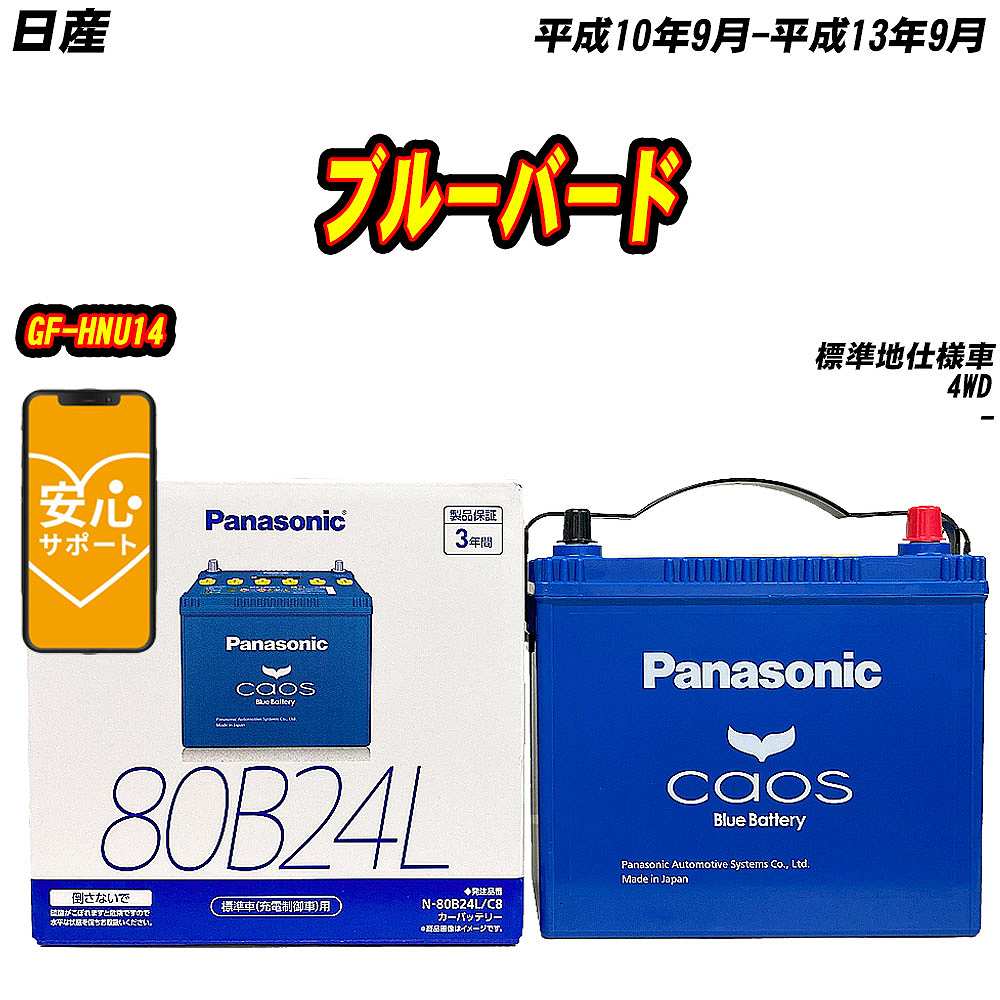 バッテリー パナソニック 80B24L 日産 ブルーバード GF HNU14 H10/9 H13/9 【H04006】 :mbtpn80b24lc8 793:Car Hit.