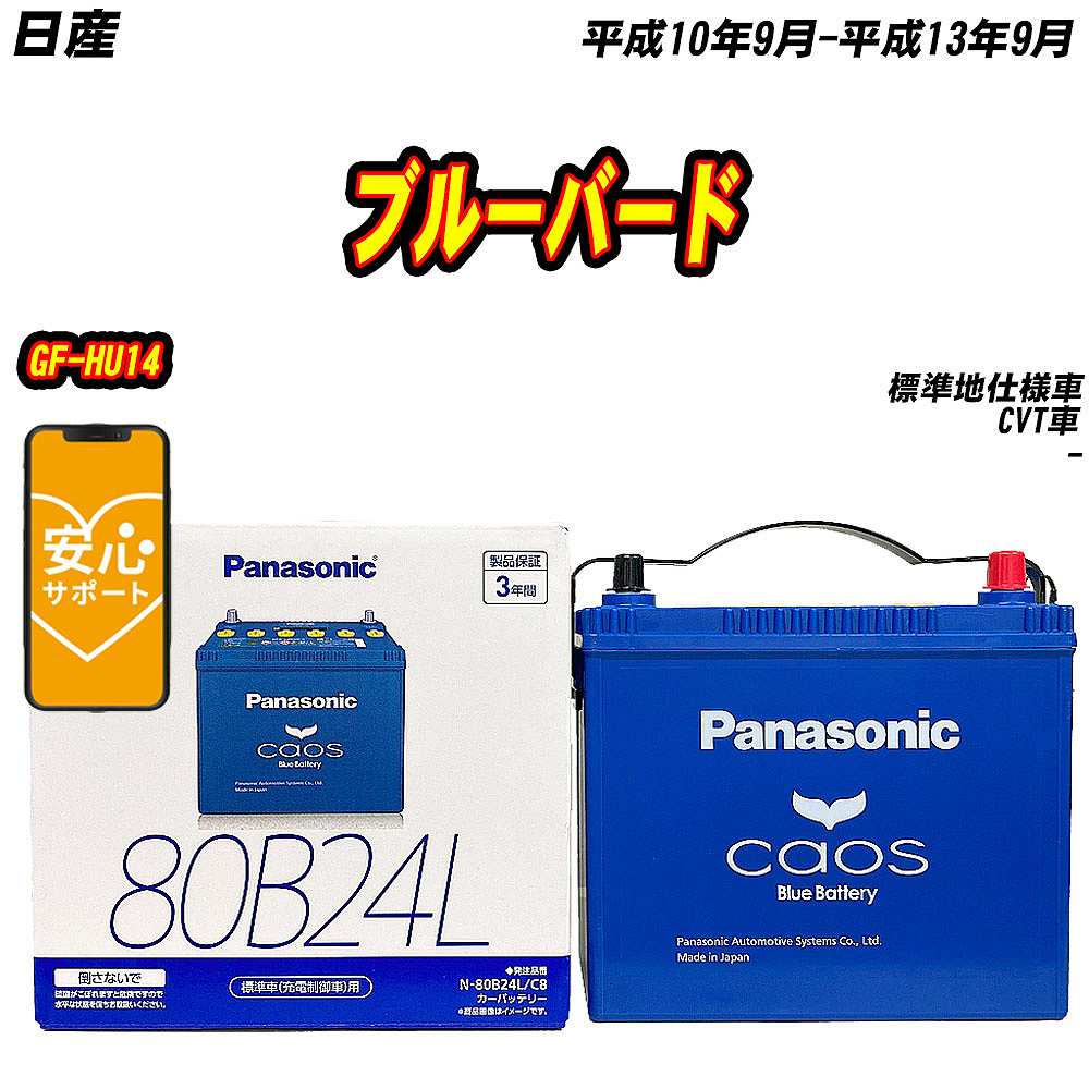 バッテリー パナソニック 80B24L 日産 ブルーバード GF HU14 H10/9 H13/9 【H04006】 :mbtpn80b24lc8 794:Car Hit.