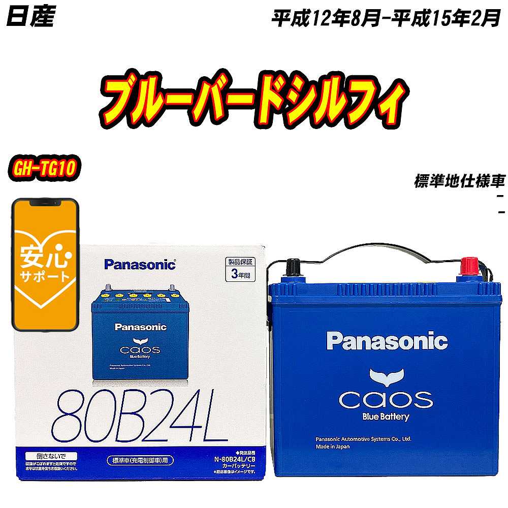 バッテリー パナソニック 80B24L 日産 ブルーバードシルフィ GH TG10 H12/8 H15/2 【H04006】 :mbtpn80b24lc8 798:Car Hit.