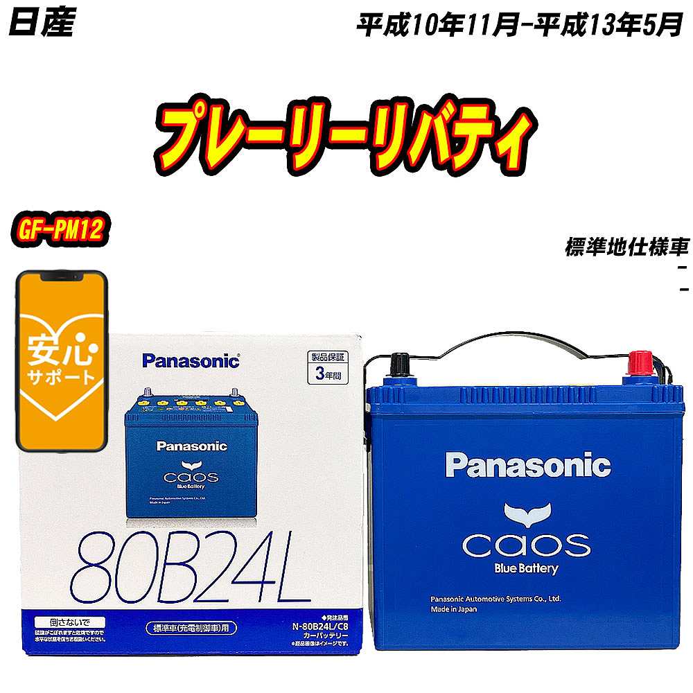 バッテリー パナソニック 80B24L 日産 プレーリーリバティ GF PM12 H10/11 H13/5 【H04006】 :mbtpn80b24lc8 806:Car Hit.