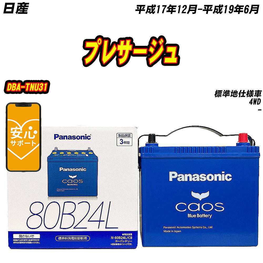 バッテリー パナソニック 80B24L 日産 プレサージュ DBA TNU31 H17/12 H19/6 【H04006】 :mbtpn80b24lc8 811:Car Hit.