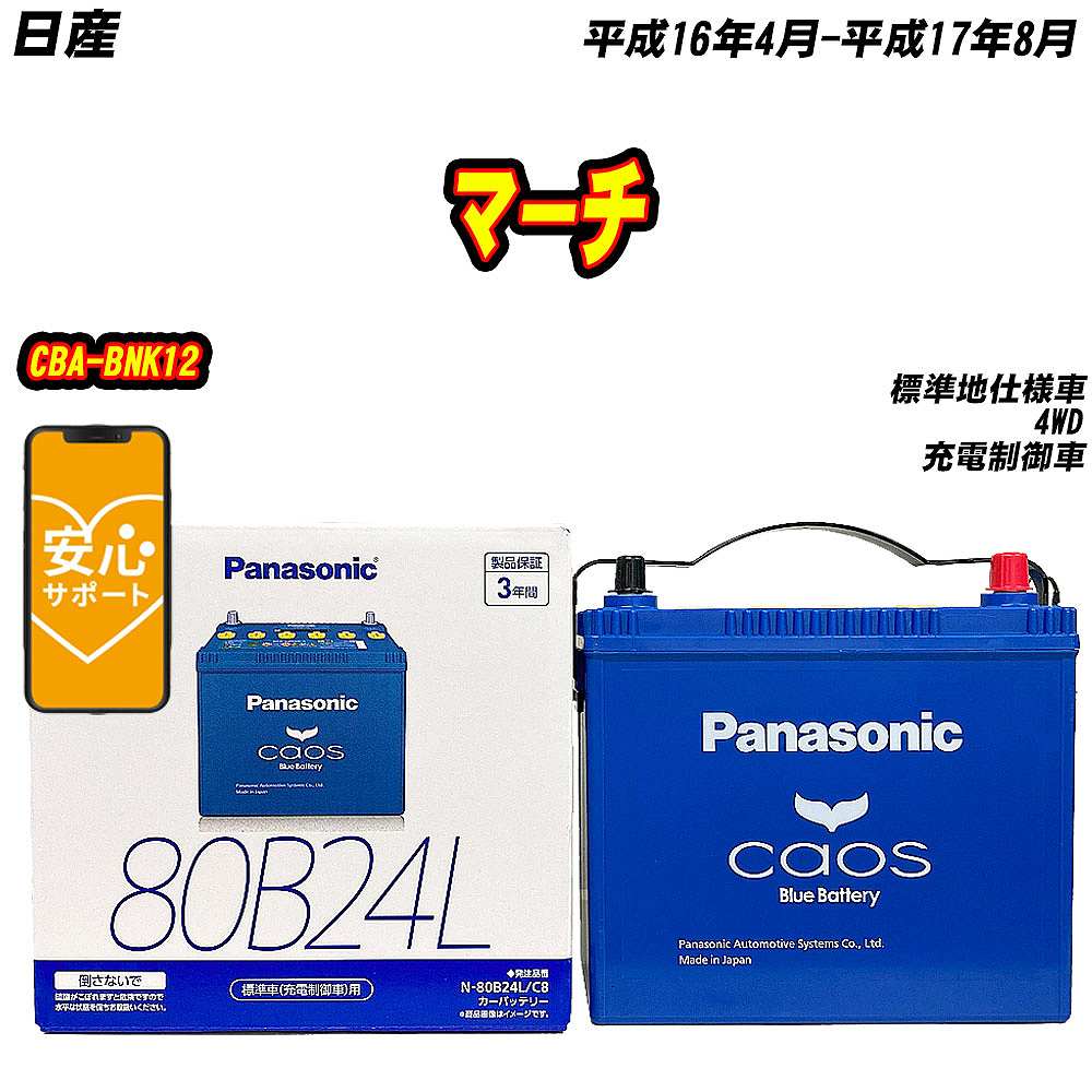 バッテリー パナソニック 80B24L 日産 マーチ CBA BNK12 H16/4 H17/8 【H04006】 :mbtpn80b24lc8 841:Car Hit.
