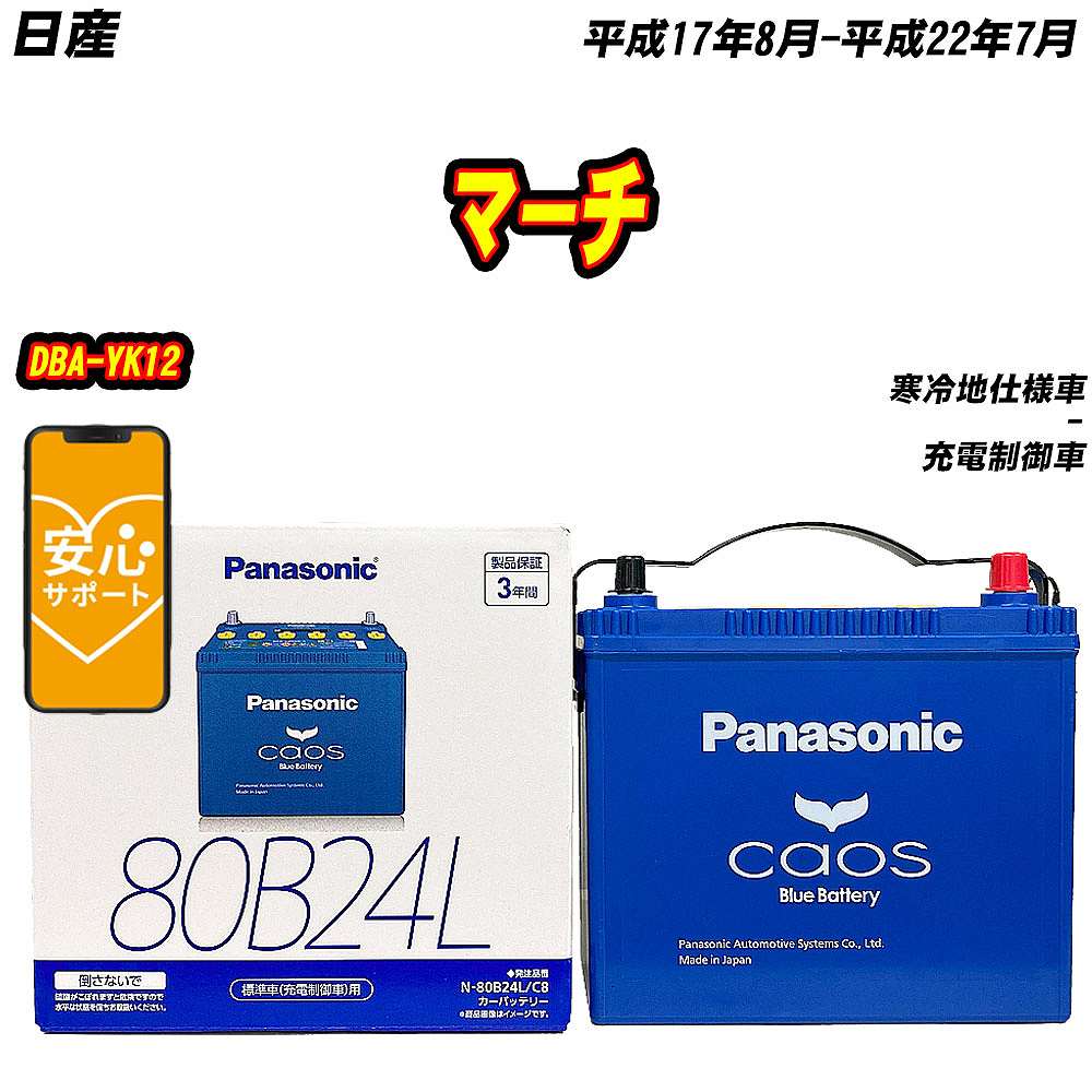 バッテリー パナソニック 80B24L 日産 マーチ DBA YK12 H17/8 H22/7 【H04006】 :mbtpn80b24lc8 845:Car Hit.