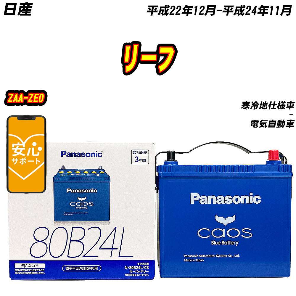 バッテリー パナソニック 80B24L 日産 リーフ ZAA ZE0 H22/12 H24/11 【H04006】 :mbtpn80b24lc8 857:Car Hit.