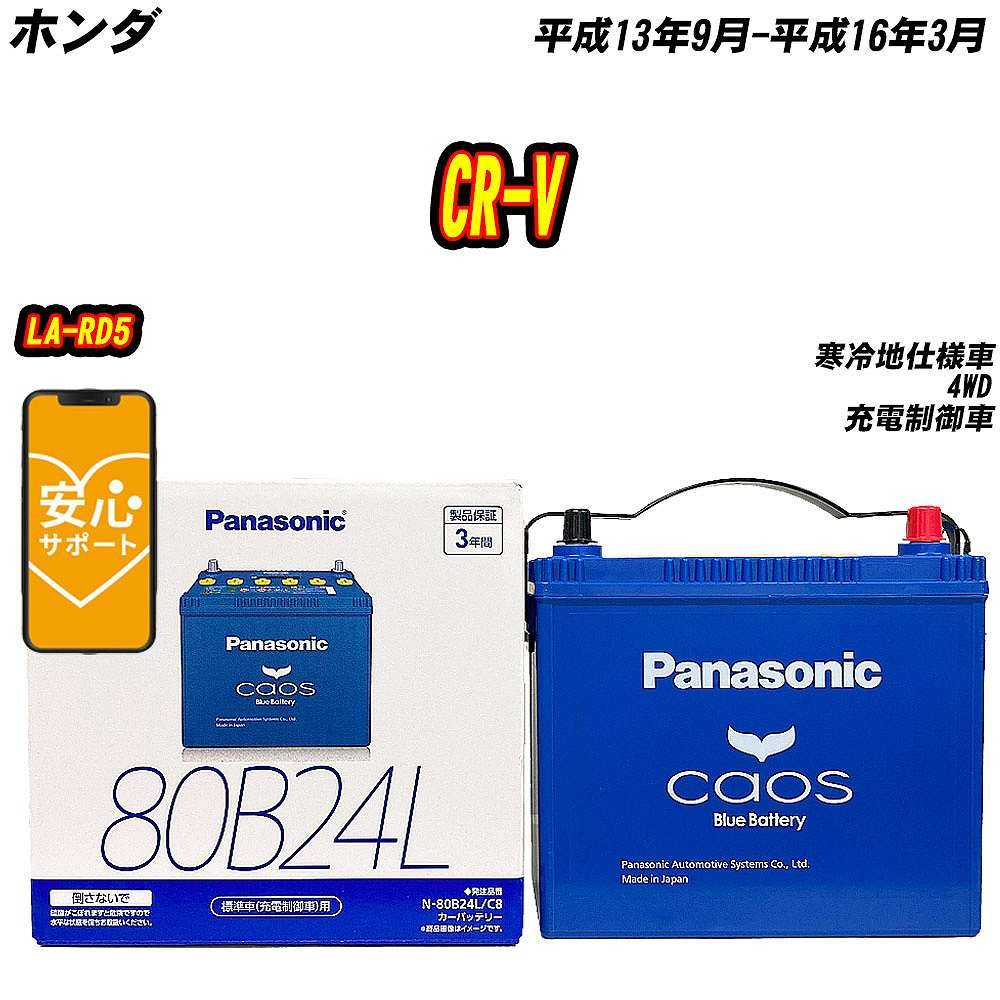 バッテリー パナソニック 80B24L ホンダ CR V LA RD5 H13/9 H16/3 【H04006】 :mbtpn80b24lc8 870:Car Hit.