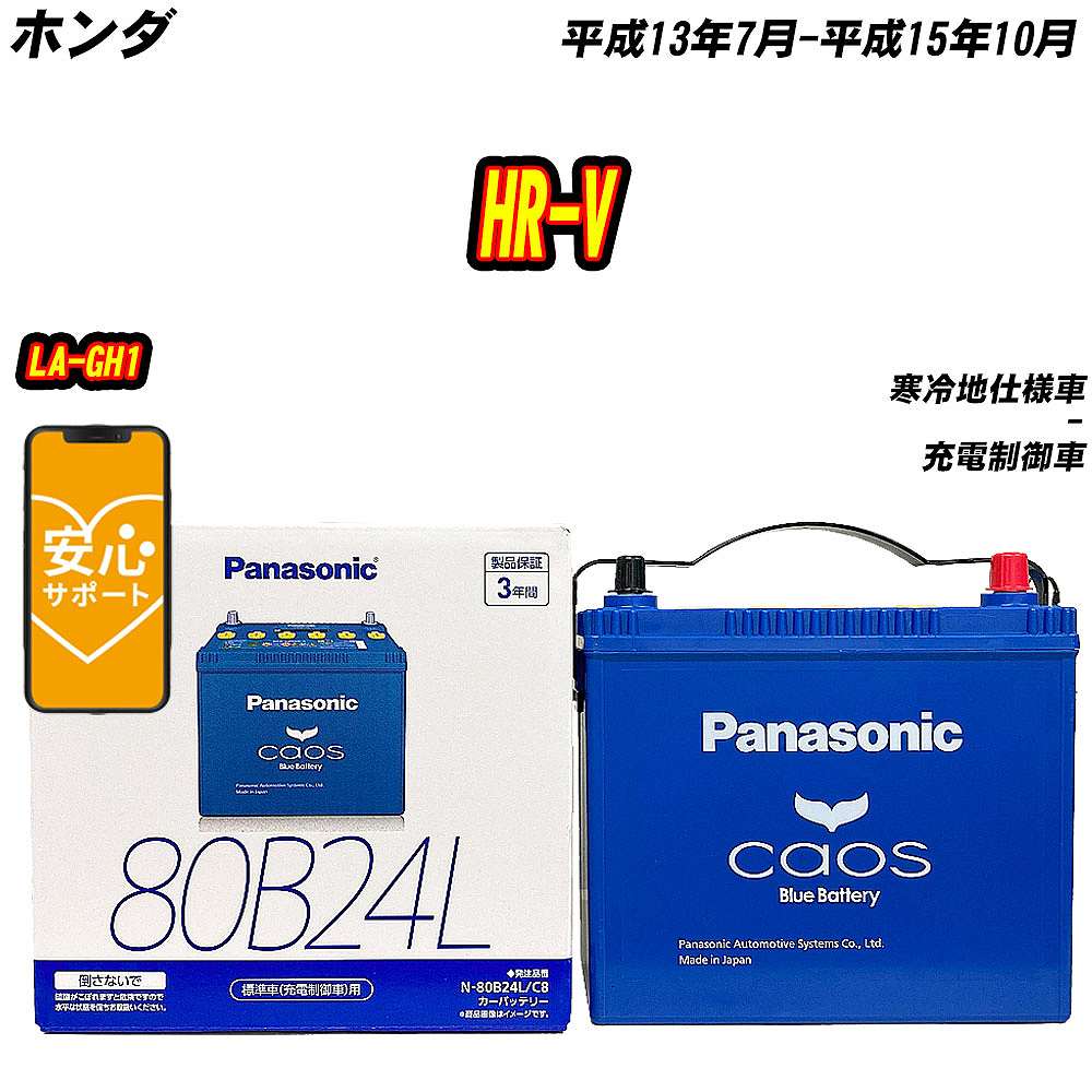 バッテリー パナソニック 80B24L ホンダ HR V LA GH1 H13/7 H15/10 【H04006】 :mbtpn80b24lc8 898:Car Hit.