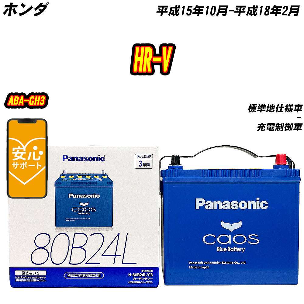 バッテリー パナソニック 80B24L ホンダ HR-V ABA-GH3 H15/10-H18/2 N-80B24L/C8【H04006】｜fpj-mat